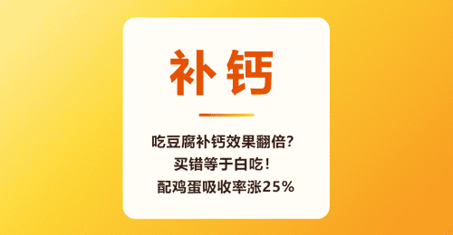 吃豆腐补钙效果翻倍?买错等于白吃!配鸡蛋吸收率涨25%