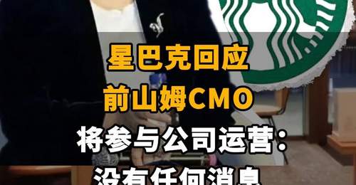 【星巴克回应前山姆CMO将参与公司运营:“没有任何消息”】