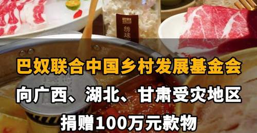 【巴奴联合中国乡村发展基金会,向广西、湖北、甘肃受灾地区捐赠100万元款物】
