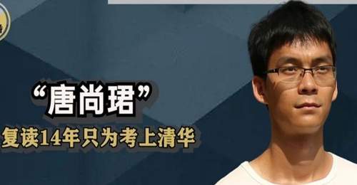 “高考钉子户”唐尚珺:多次考上985都放弃,今年第16次参加高考