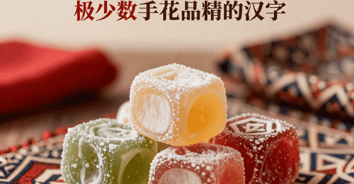 伊兹密软糖 + 安卡拉羊毛!土耳其手工艺品避坑指南,本地人绝不外传的选购技巧