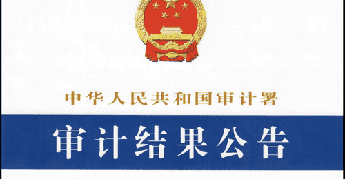 审计署曝光:某央媒违规开展有偿新闻报道 取得收入91.45万元