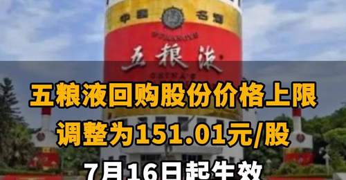【五粮液回购股份价格上限调整为151.01元/股 7月16日起生效】