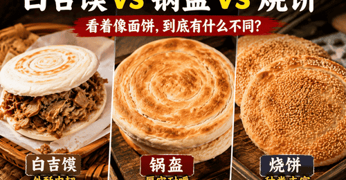 白吉馍、锅盔、烧饼看着相似,到底有什么不同?