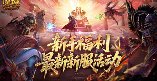 新手福利一键拉满!魔域口袋版新服直升132级+免费马年兽