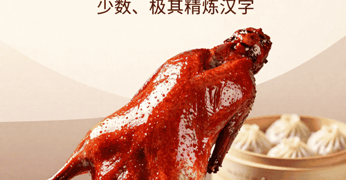 芜湖红皮烤鸭配小笼汤包:百年味蕾的极致享受