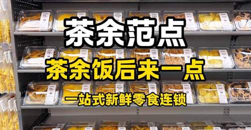 茶余范点五大鲜食板块齐亮相 逛店参与感拉满解锁多样休闲时刻