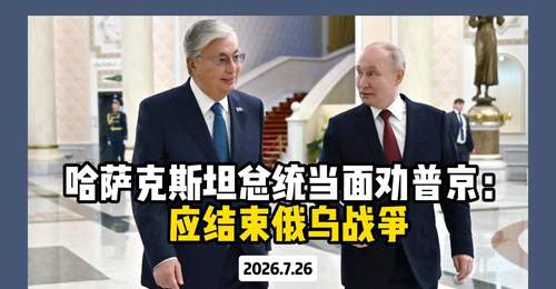 俄哈峰会现场托卡耶夫发声 观众见证多元参与视角下的俄乌冲突解决新提议