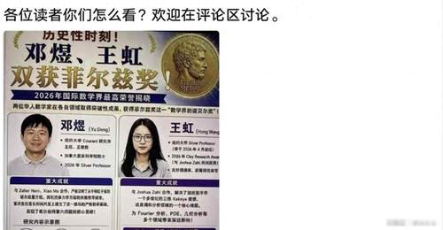 菲尔兹奖得主王虹致谢未提北大引热议 多元参与式论坛聚焦学者致谢的分寸与多元体验