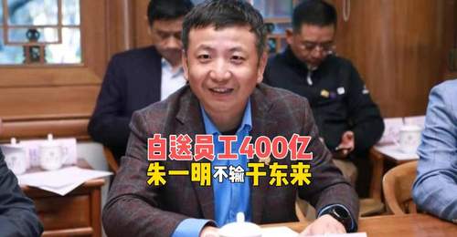 长鑫上市之际 1.9万员工获赠朱一明400亿股票 全员共享财富惊喜