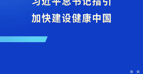 跟着总书记指引 解锁健康中国建设多元参与新体验
