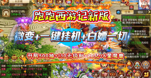 还在梦幻西游私服肝氪肝得心累？来云梦跑跑西游记微变版，6星魔兽、海量资源直接领！