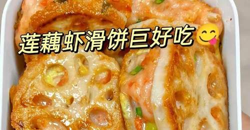 跟着做超省心!全家都爱、外酥里嫩的藕夹虾滑,厨房新手也能零失误上手