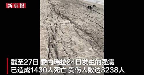 委内瑞拉地震:海滩液化如流沙,地表裂缝惊现