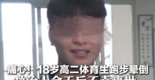 痛心!18岁高二体育生跑步晕倒 救治十余天后不幸离世 同学:他阳光开朗 曾接力送上祝福 老师惋惜:他一心想考上大学