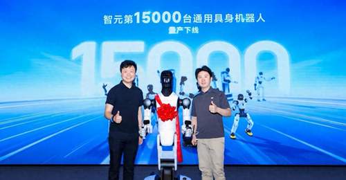 智元15000台具身机器人下线，创下全球量产全新纪录