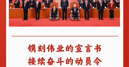 第一观察 | 镌刻伟业的宣言书 接续奋斗的动员令