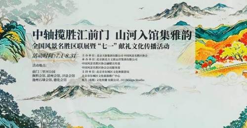 献礼建党105周年 峨眉山携手全国106家名景亮相北京中轴线联展