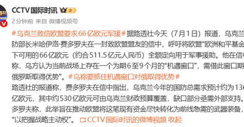 乌克兰致信欧盟要求66亿欧元(约511亿元人民币)军援,称“要抓住机遇对俄取得优势”