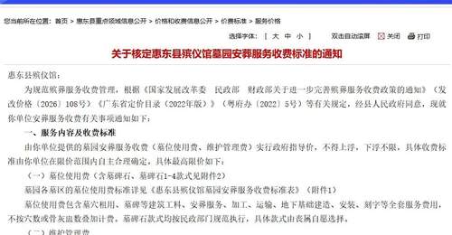 不得上浮、下浮不限!惠东县核定殡仪馆墓园安葬服务收费标准