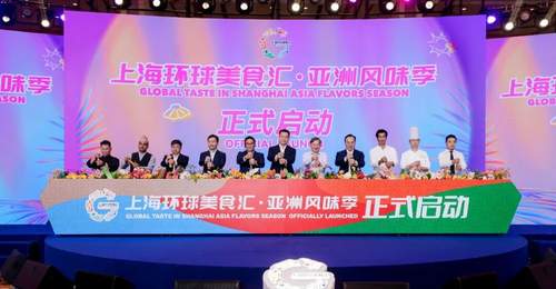 2026年上海环球美食汇·亚洲风味季活动隆重启幕!
