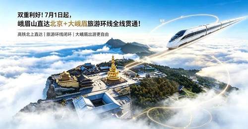 双重利好!7月1日起,峨眉山直达北京+大峨眉旅游环线全线贯通!