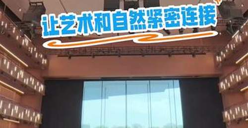 边听歌剧边欣赏美景是种什么体验?上海大歌剧院让艺术和自然紧密连接