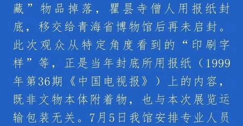 青海省博通报“国家一级文物发现TCL字样”:为防止“装藏”物品掉落,用报纸封底