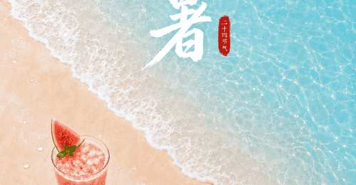 小暑!夏日安康,好运吉祥