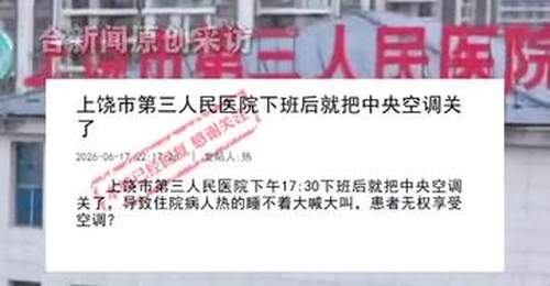 江西一医院下午五点半关空调,住院患者热得睡不着大喊大叫,院方:为落实公共机构节能降耗工作要求,目前中央空调已经调整为24小时开启