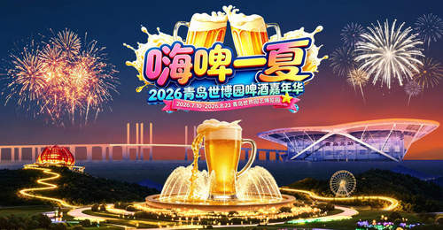 嗨啤一夏相约世博园!2026年青岛世博园啤酒嘉年华周五启幕