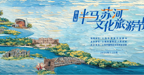 倒计时3天!第六届“半马苏河”文化旅游节即将启幕