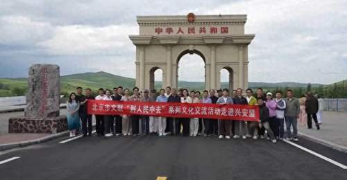 北京市文联“到人民中去”阿尔山文艺帮扶活动圆满结束