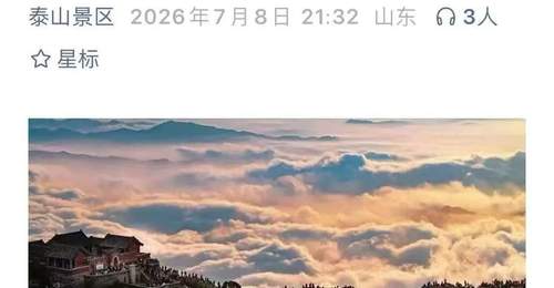 泰山连夜发布封山通告