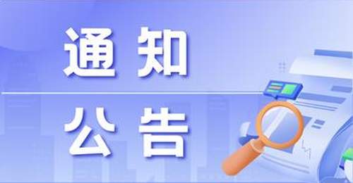 关于南海子公园临时闭园的通告