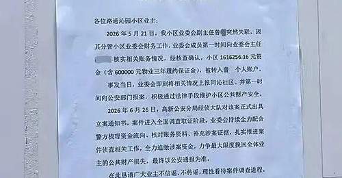 一小区被曝业委会副主任转走小区160余万元后失联,其系南昌一名执业律师,社区:警方已立案;当地司法局:会根据调查情况作出处理