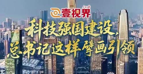 壹视界·微视频 | 科技强国建设,总书记这样擘画引领