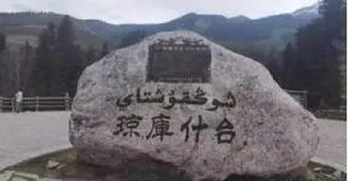 王余万:琼库什台