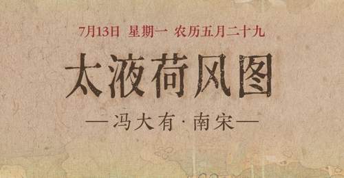 图知道|《太液荷风图》:碧塘荷漾 水禽嬉沼