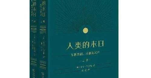 喜报!《人类的末日》荣获第九届鲁迅文学奖文学翻译奖