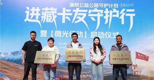 满帮公益联合多方合力筑牢青藏线货车司机安全防线