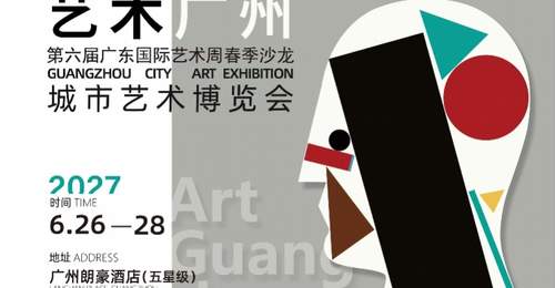 全新策展升级!“艺术广州”城市艺术博览会宣布定档明年6月