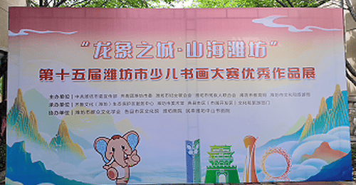 “龙象之城”童趣演绎，潍坊少儿书画大赛精品展启幕