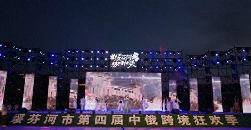 绥芬河:跨境演出点燃边城夏夜