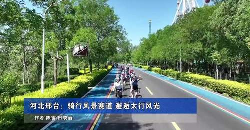 新华社报道河北邢台:骑行风景赛道 邂逅太行风光