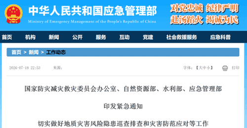 多部门紧急通知:巡查排查地质灾害风险隐患
