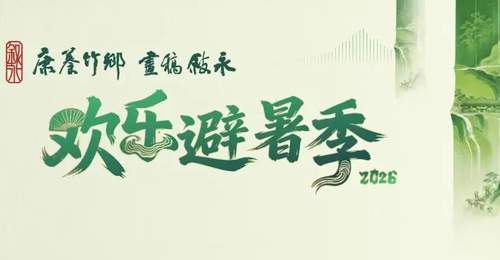 避暑解锁新玩法!分水罗汉林龚砂锅非遗手工体验馆全新亮相