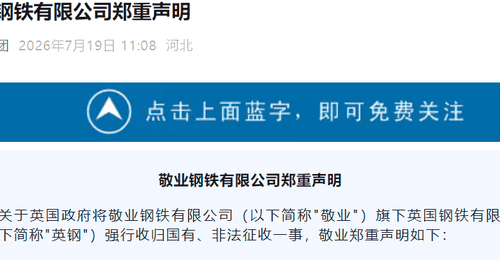 英国政府背信弃义强吞资产,敬业钢铁严正声明:立即停止国有化!
