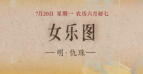 古画《女乐图》:仕女乐舞 尔雅悠扬