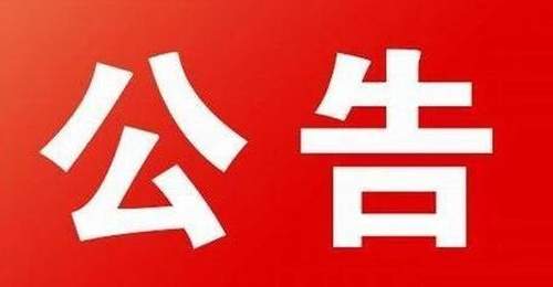 武东镇六甲水库安全游玩须知